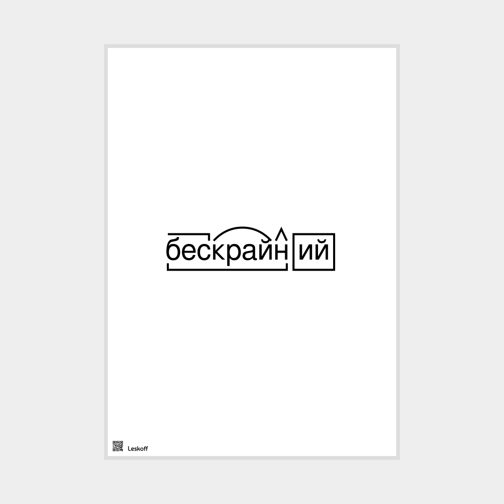 Leskoff бескрайний Morphemic Analysis Poster image 1 of 1