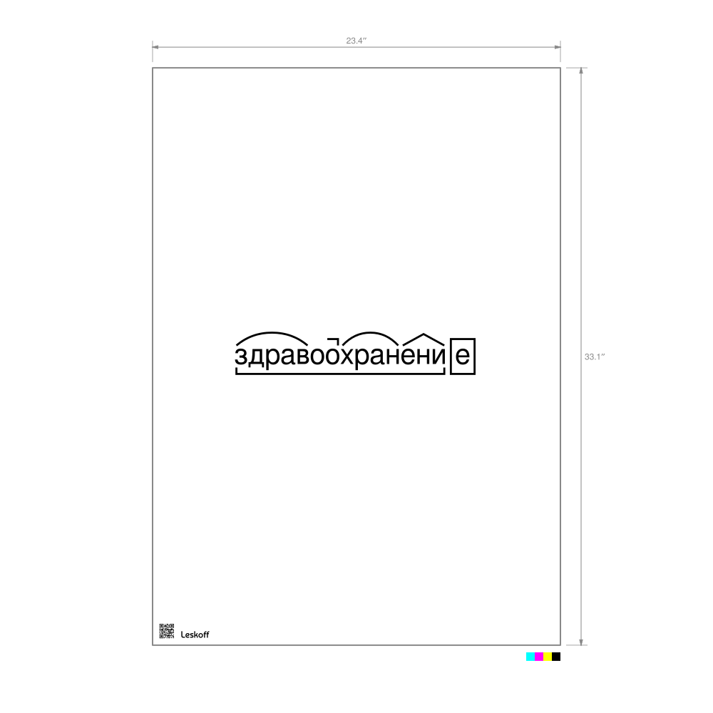 Leskoff здравоохранение Morphemic Analysis Poster image 1 of 1