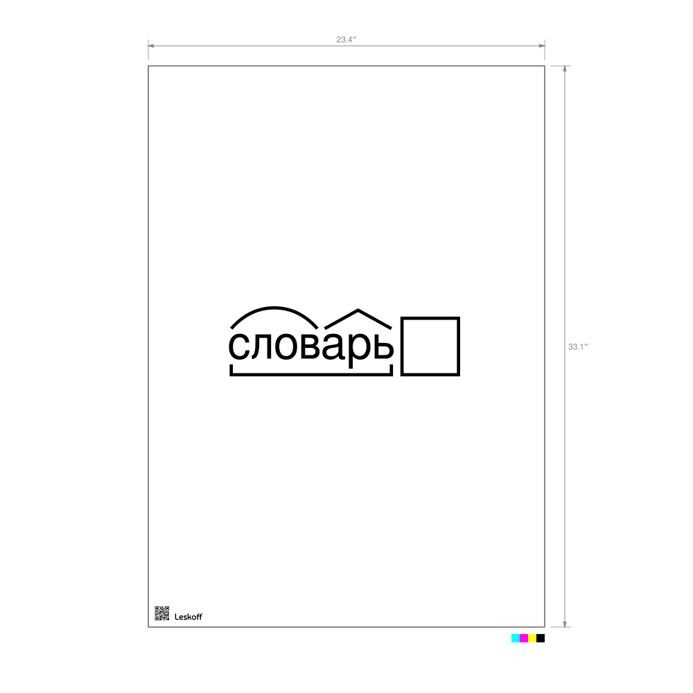 Leskoff словарь Morphemic Analysis Poster image 1 of 1
