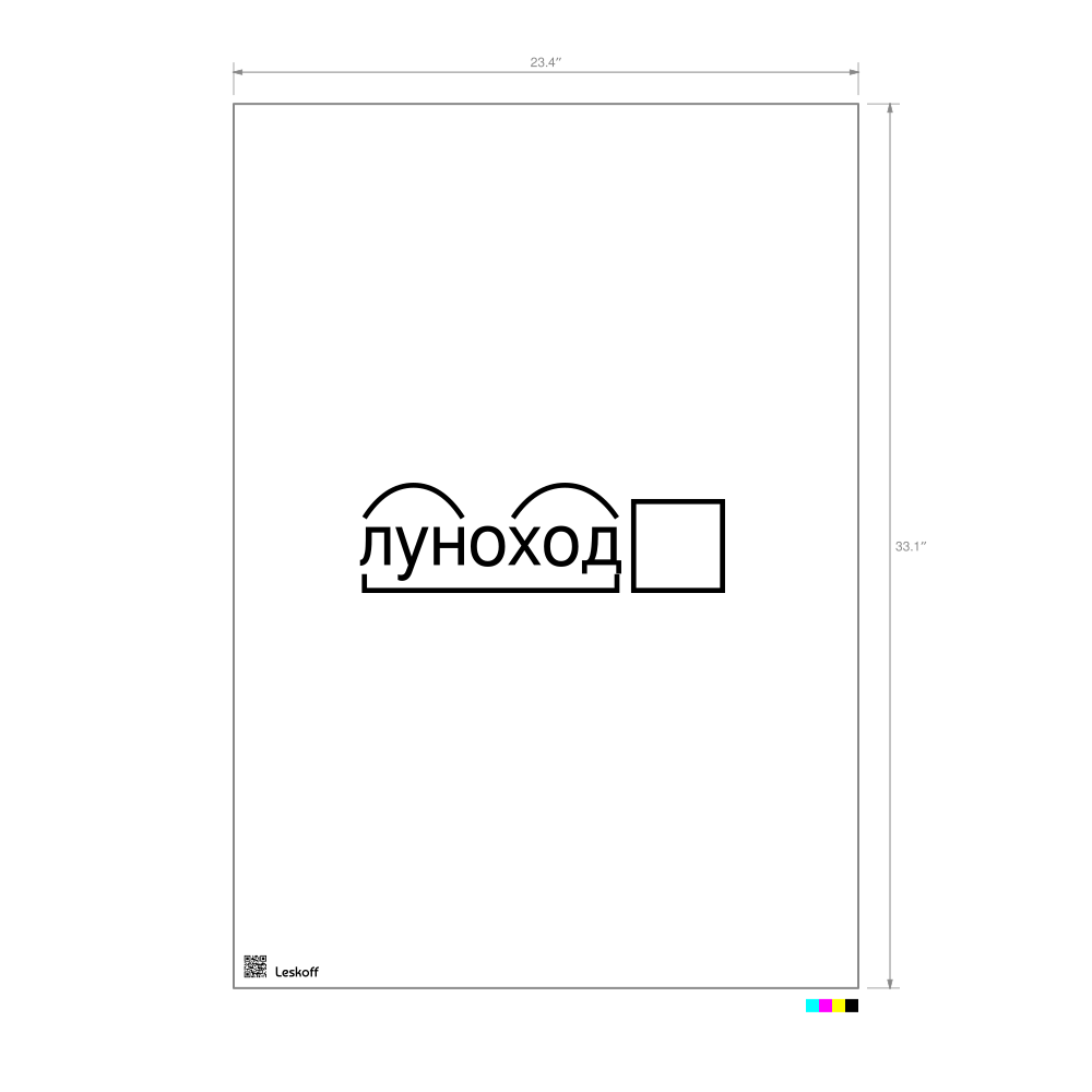Leskoff луноход Morphemic Analysis Poster image 1 of 1