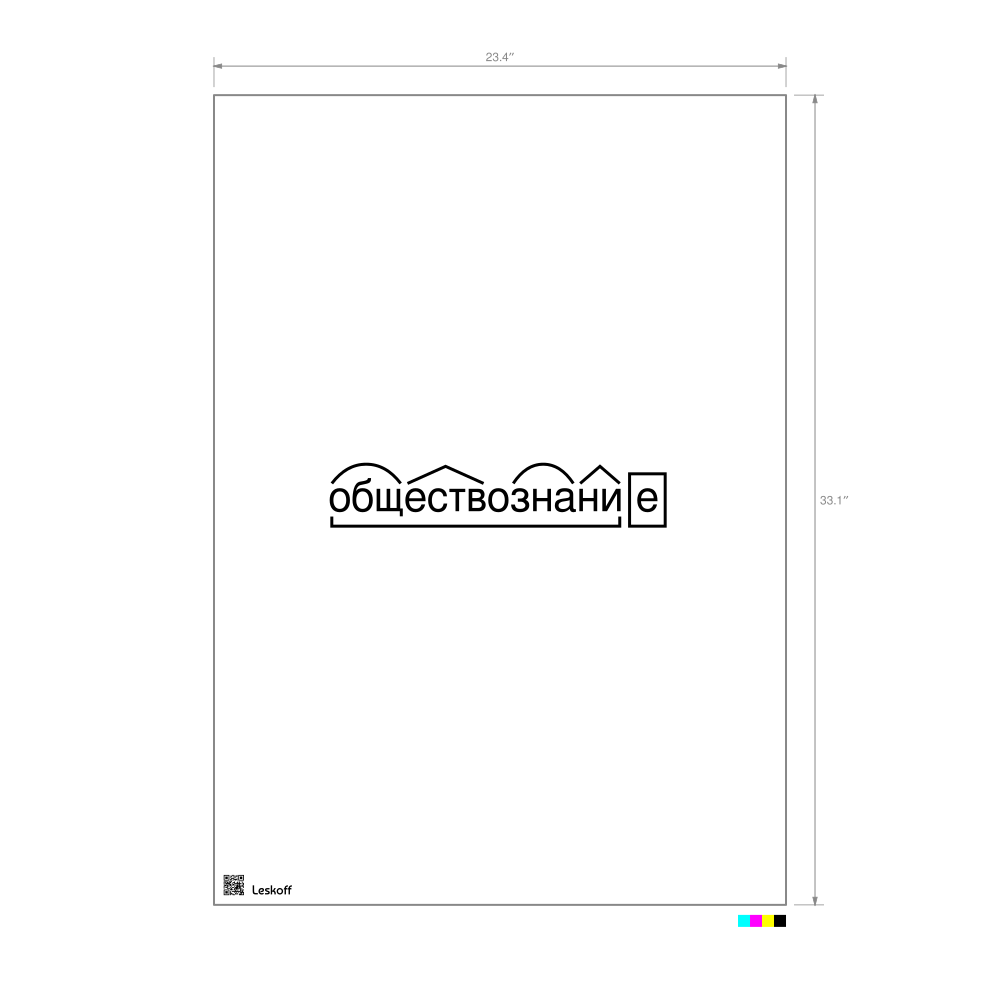Leskoff обществознание Morphemic Analysis Poster image 1 of 1