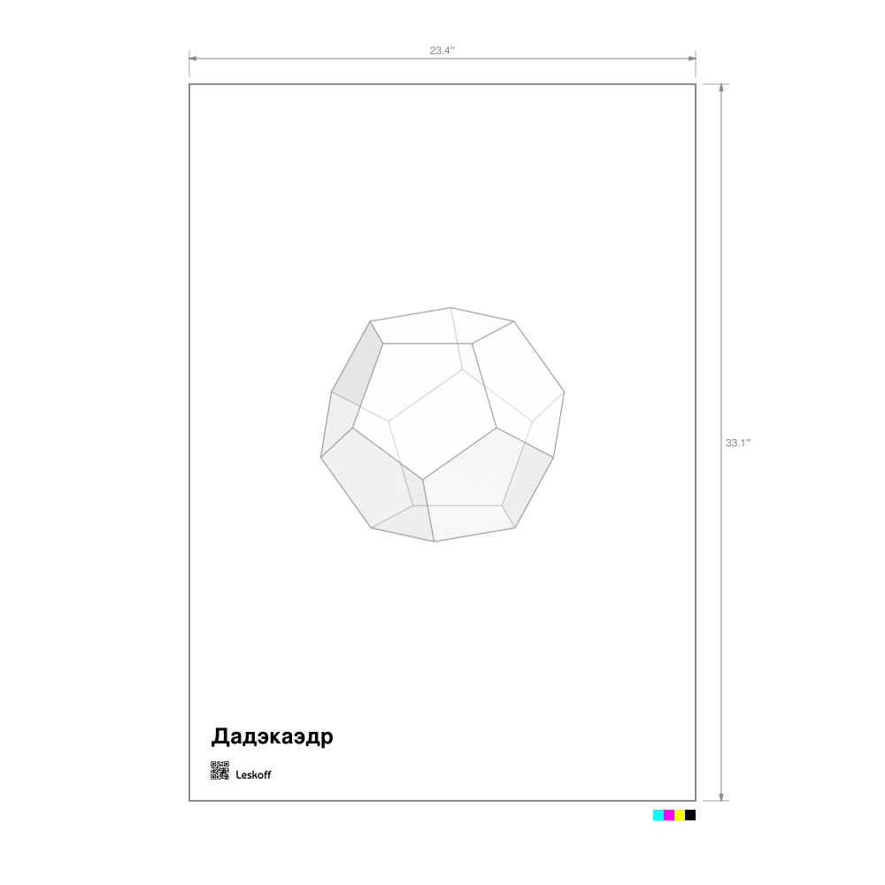 Leskoff Dodecahedron Poster image 1 of 1