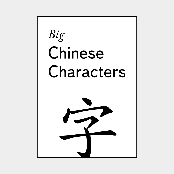 Leskoff Big Chinese Characters image 1 of 2