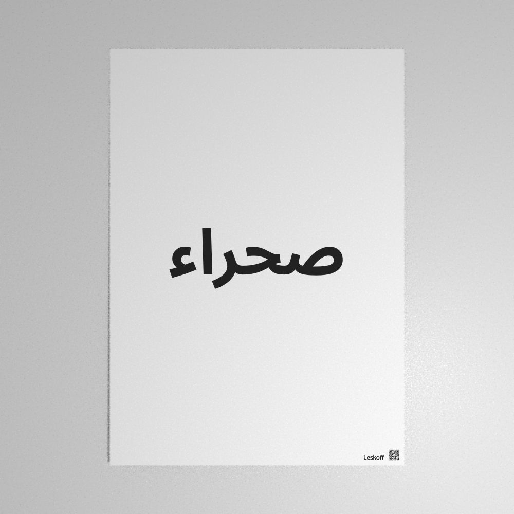 Leskoff صحراء Poster image 1 of 1