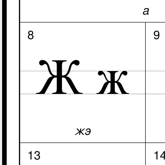 Leskoff Belarusian Alphabet image 2 of 2