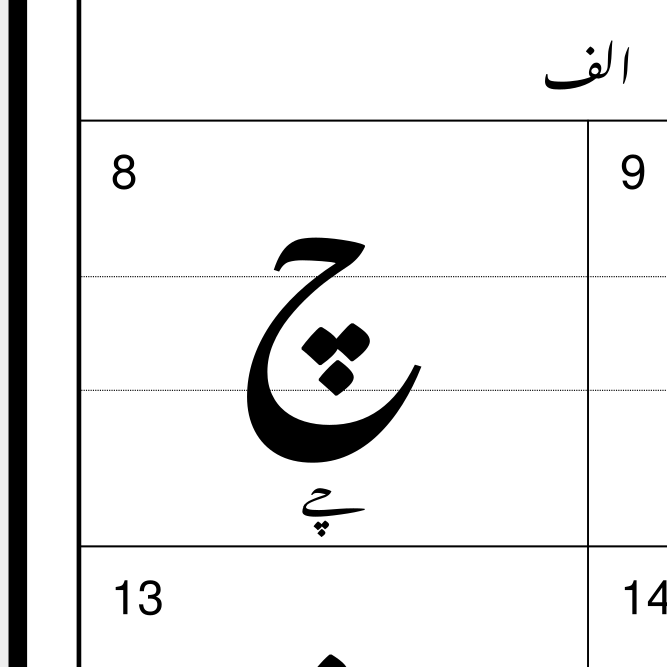 Leskoff Urdu Alphabet image 2 of 2