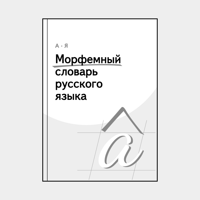 Leskoff Russian Morphemic Dictionary image 1 of 2