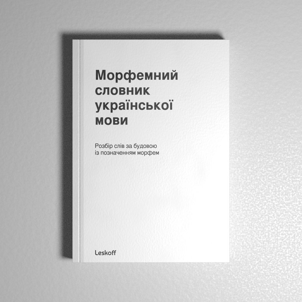 Leskoff Ukrainian Morphemic Dictionary image 1 of 2