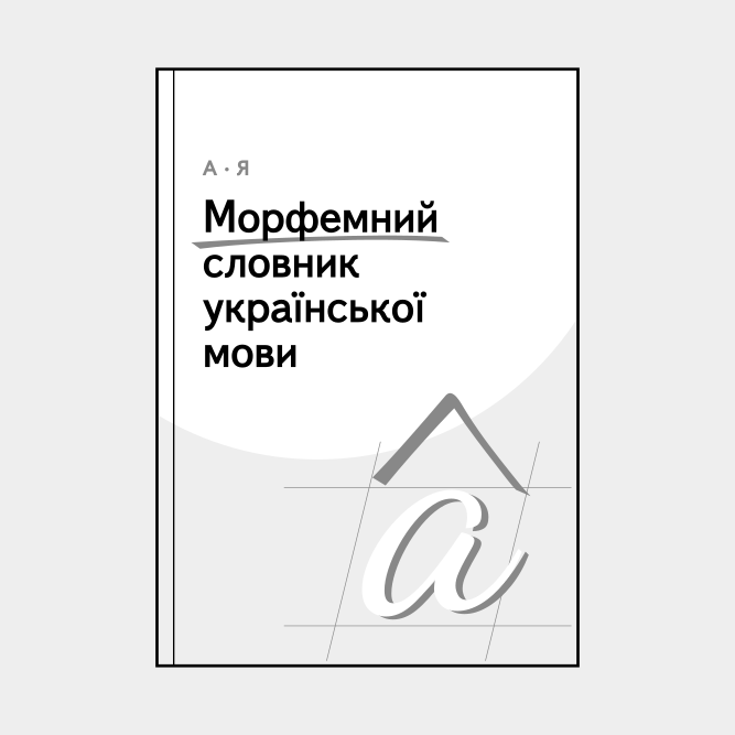 Leskoff Морфемний словник української мови image 1 of 2