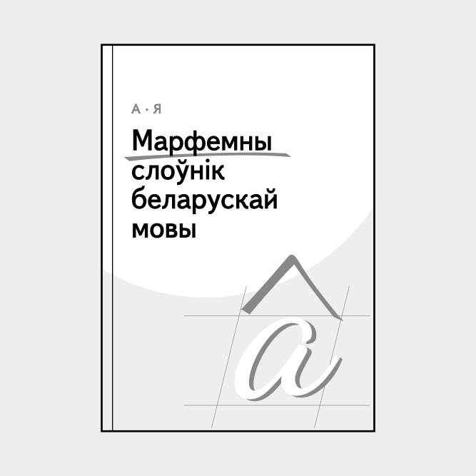 Leskoff Belarusian Morphemic Dictionary image 1 of 2