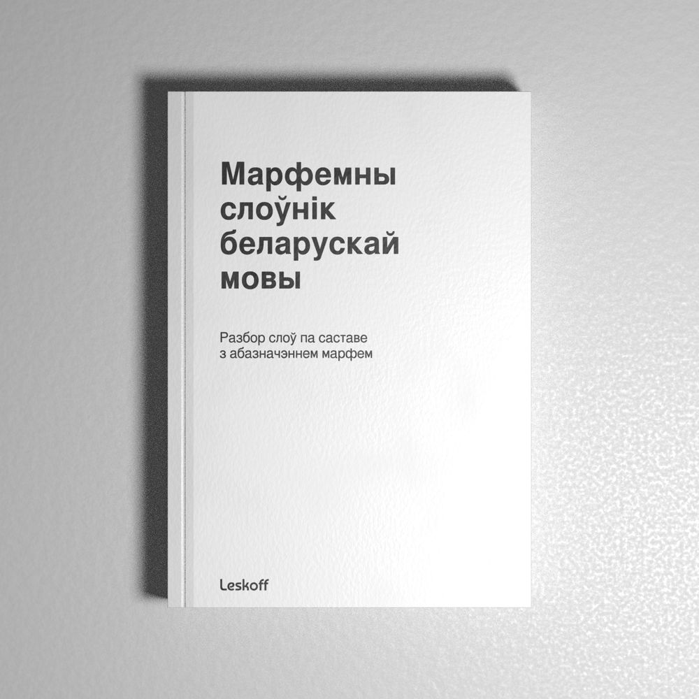 Leskoff Belarusian Morphemic Dictionary image 2 of 3