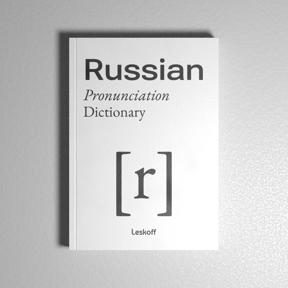 Leskoff Russian Pronunciation Dictionary image 2 of 3