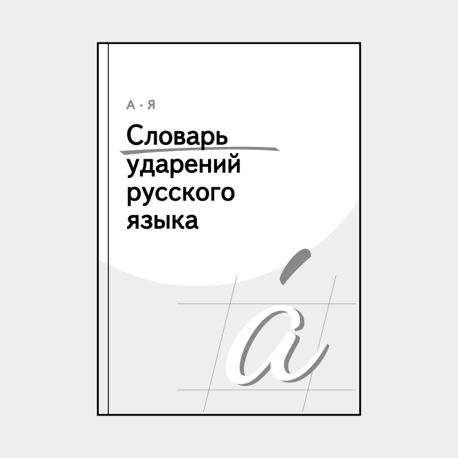 Leskoff Russian Stress Dictionary image 1 of 2
