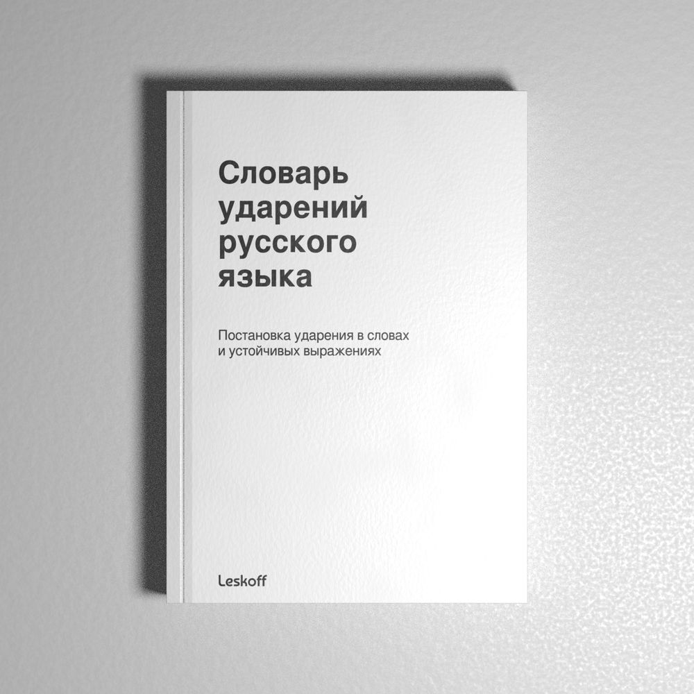 Leskoff Russian Stress Dictionary image 3 of 3